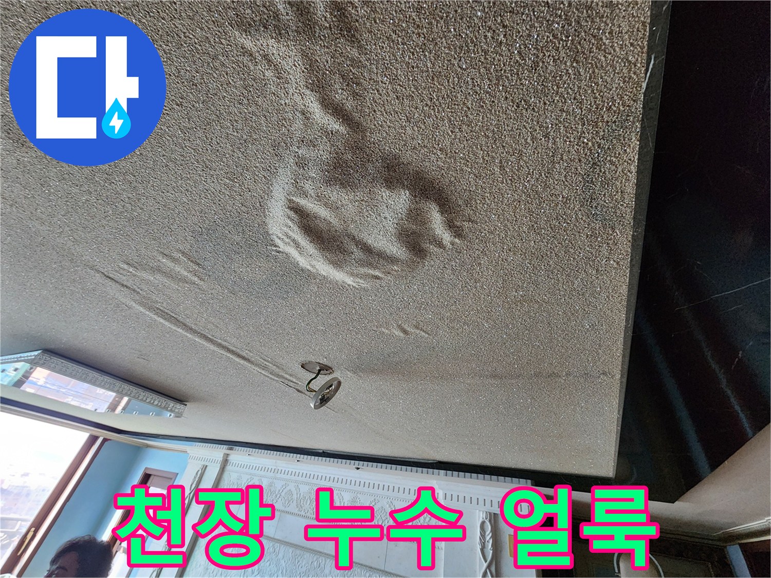 물샘 현상으로 인해 변색된 천장 마감 부위