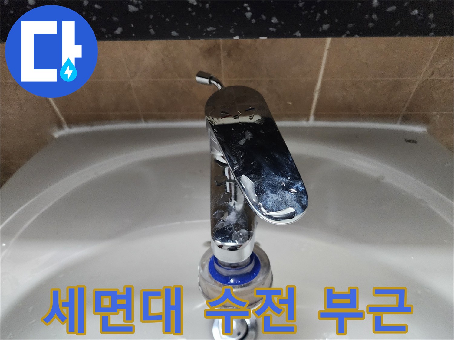 세면대-수도꼭지-및-주변-타일-마감-상태-촬영