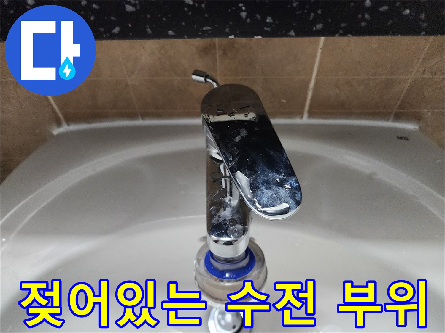 수전 주변에 물기가 흥건한 욕실 모습-세면대 점검 중