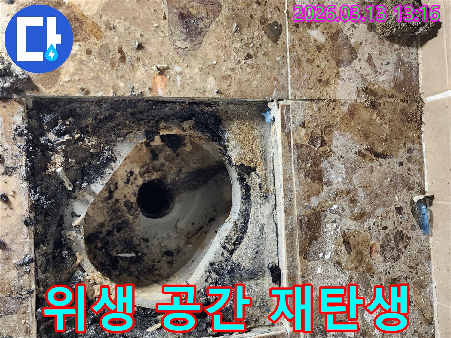심각한 누수로 오염되었던-화장실 바닥이-새로운 방수층과 타일로-교체되어 위생적인 공간으로-재탄생하는 과정입니다