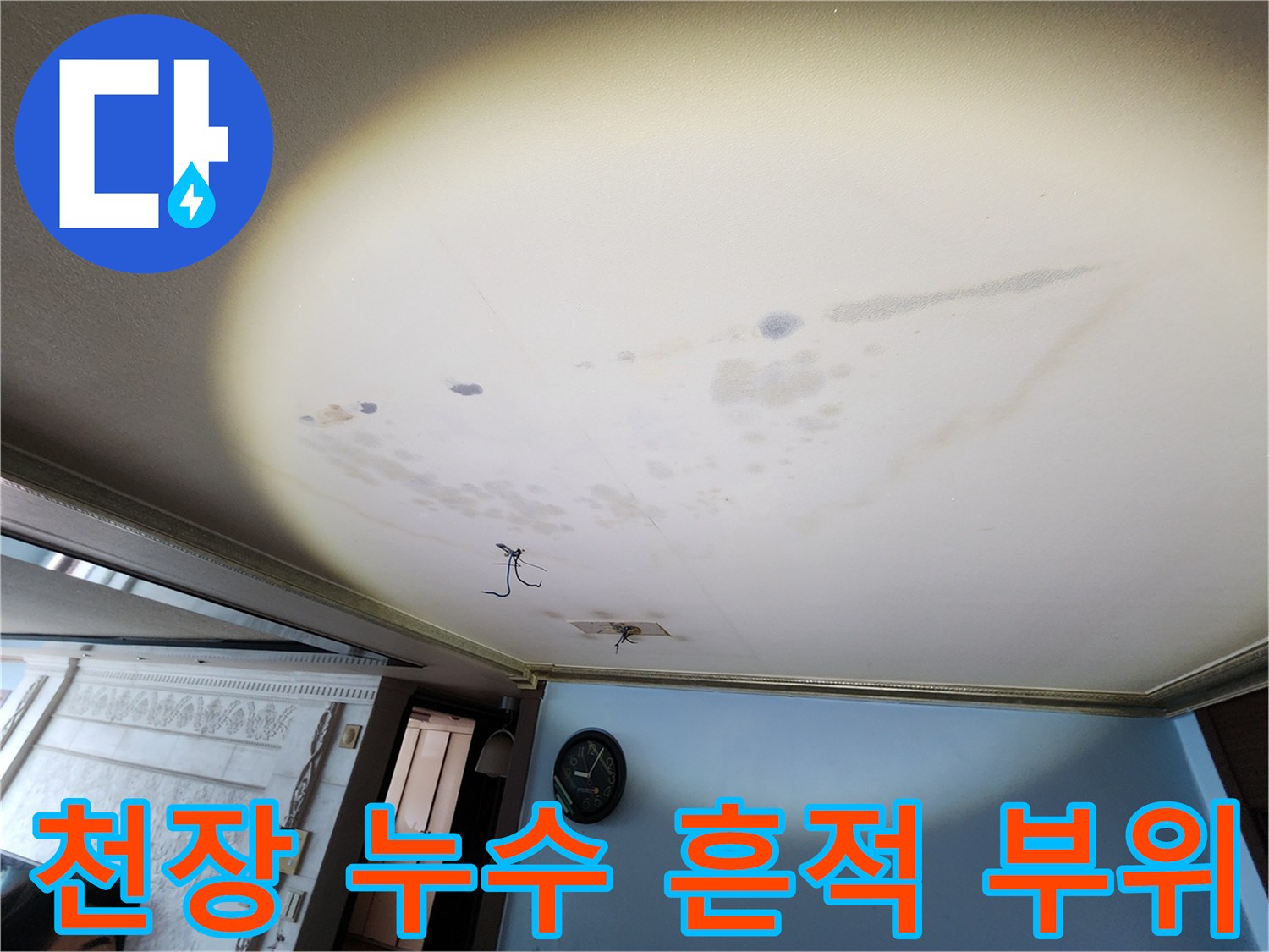 아랫집 천장 벽지-물샘으로 인해 넓게 얼룩진 천장 마감 상태