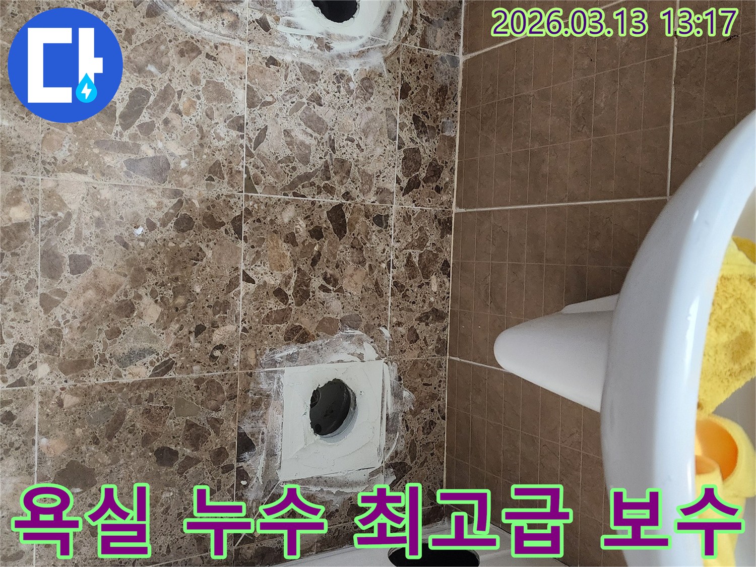 욕실 바닥 누수 지점을-최고급 자재로 완벽 보수하고 마감한 모습