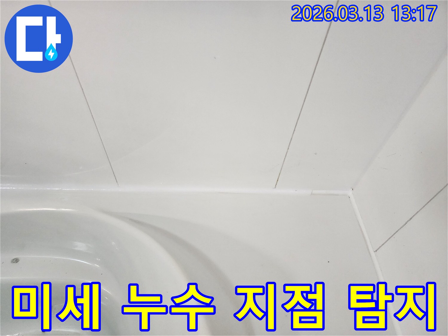욕실-벽면과-욕조-이음새-부분에서-육안으로-확인하기-어려운-미세-누수-지점을-탐지하는-모습입니다