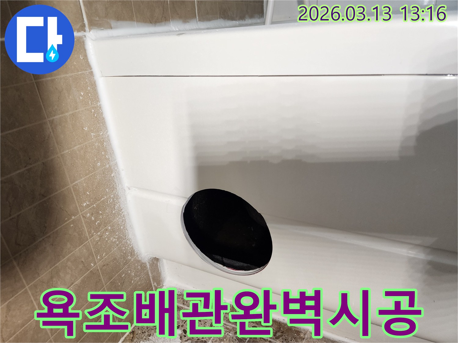욕조 사용 중-물이 새는-현상으로-인해-저희 기술팀이-방문하여-욕조 하부의-배관 파손-여부나-연결 부위의-문제를-정확하게-진단하고-수리 방향을-결정하는-모습입니다.