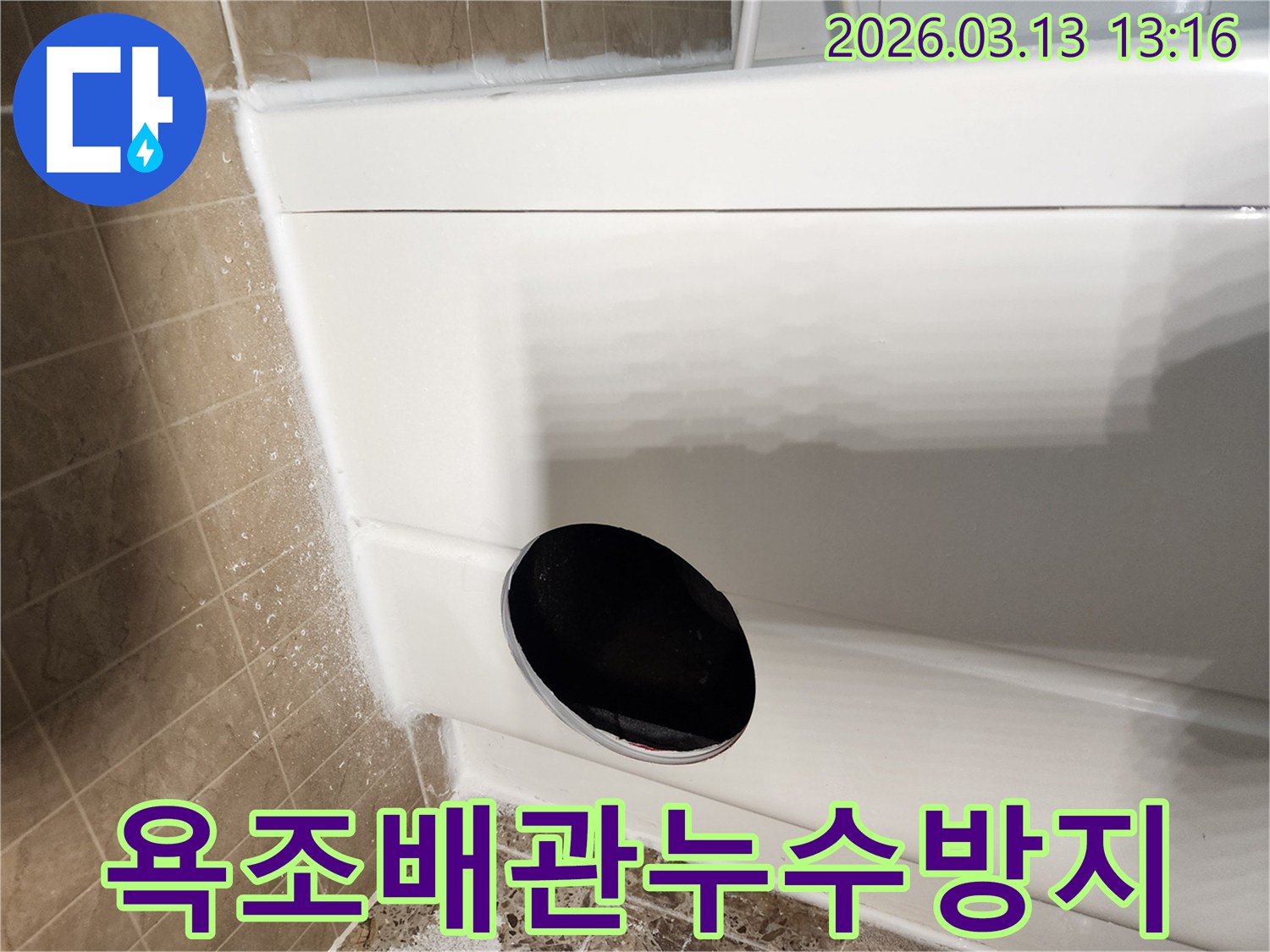 욕조 사용 중-물이 새는-현상으로-인해-저희 기술팀이-방문하여-욕조 하부의-배관 파손-여부나-연결 부위의-문제를-정확하게-진단하고-수리 방향을-결정하는-모습입니다.