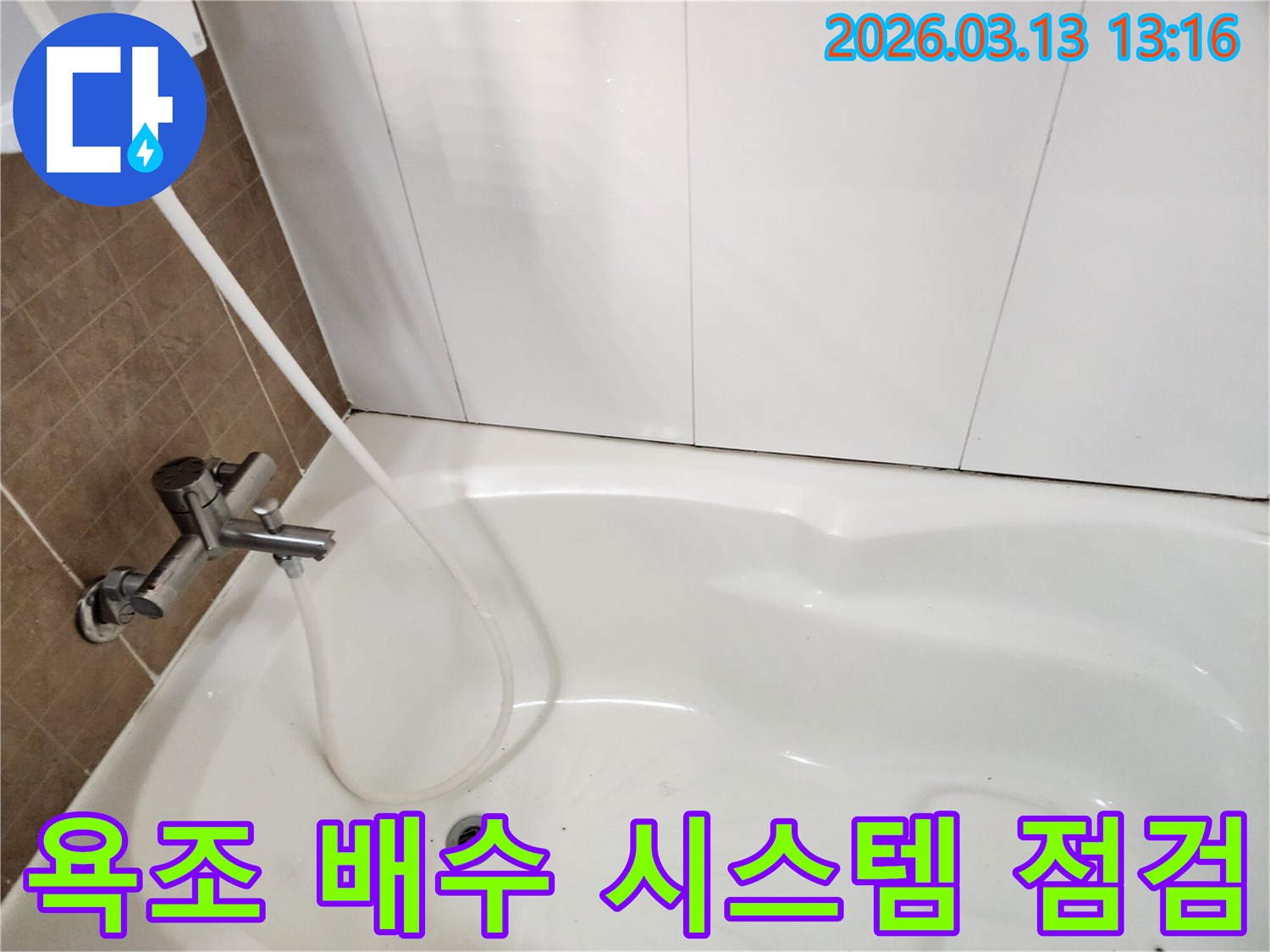 욕조에 물을 채워-배수 시스템 전반의-누수 여부를 정밀하게 점검하는 과정