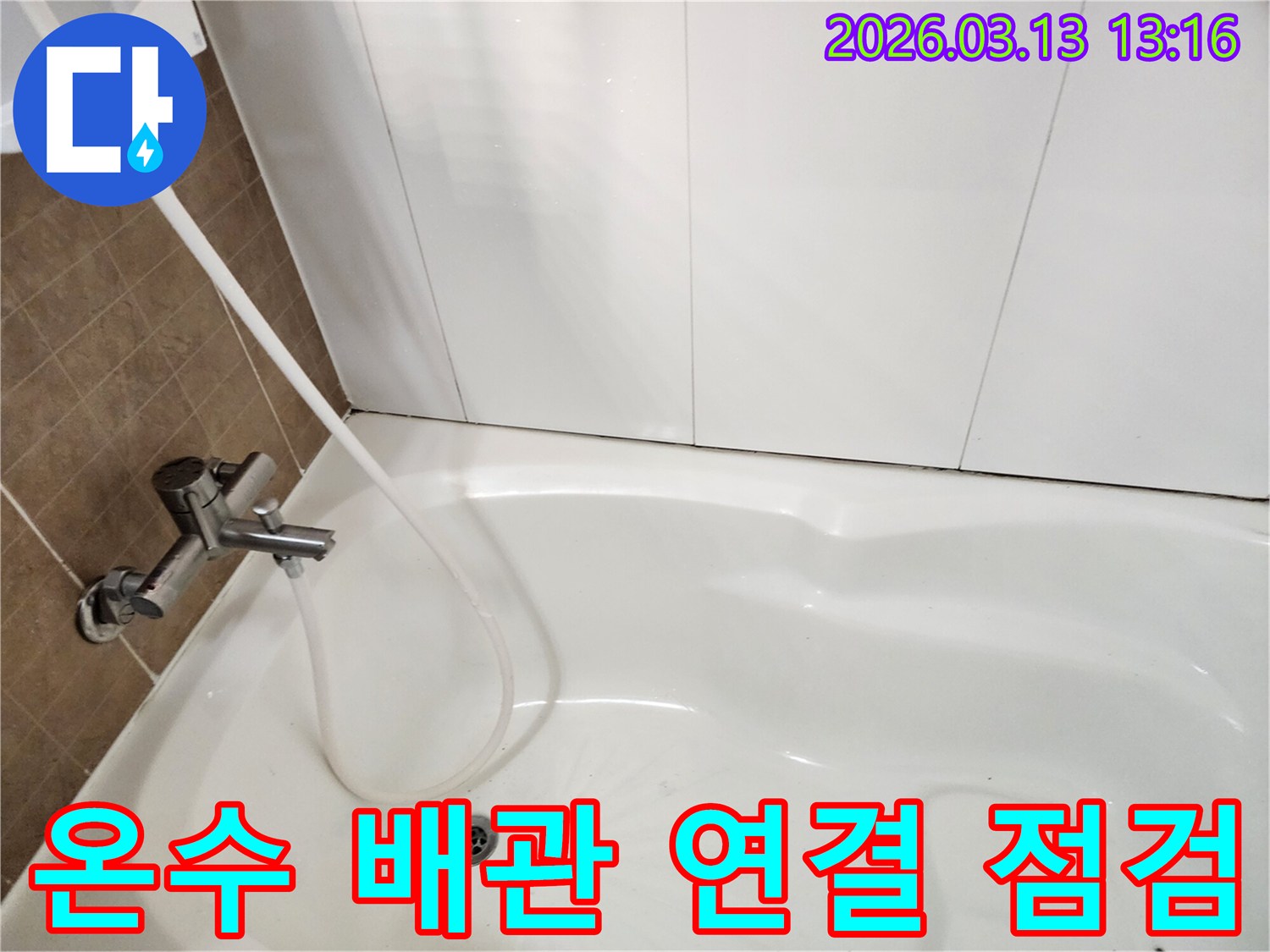 욕조에 물을 채워-보일러실 인접 욕실의-온수 배관 연결부 누수 여부를-확인하는 과정