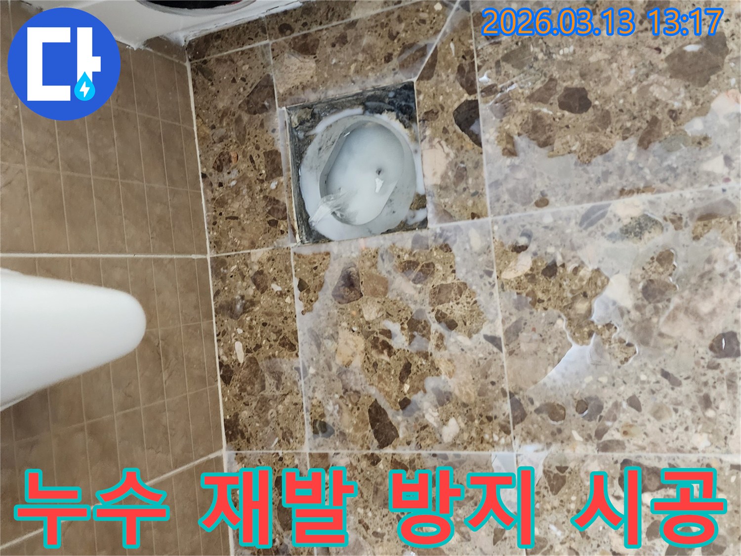 화장실 바닥 배수구 주변의-누수 문제를 해결한 후-재발을 막기 위한-견고하고 확실한 시공을-진행하는 모습입니다.