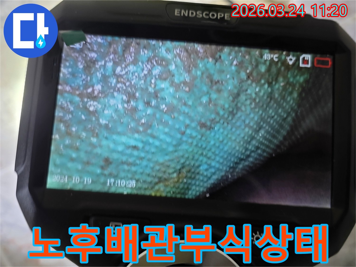 누수 엔지니어가 내시경으로 촬영한-노후 배관 내부의 심각한 부식과 녹물 상태를 보여주는 이미지입니다.