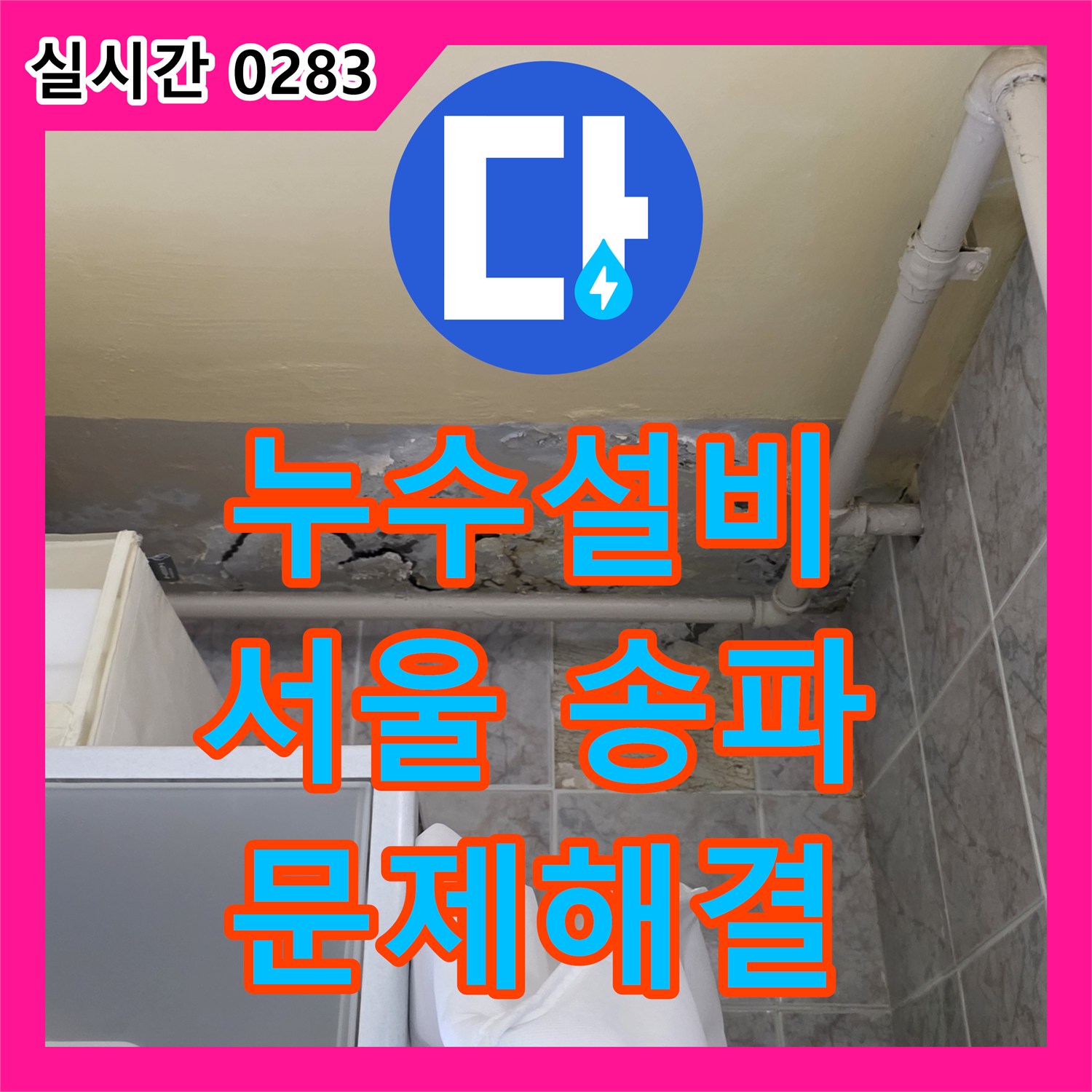 누수설비 서울 송파구 벽면 누수 및 곰팡이 꼼꼼하게 탐지하여 근본적으로 해결하는 이야기