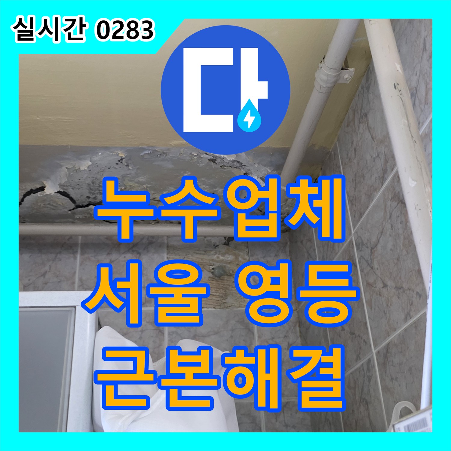 누수업체 서울 영등포구 세탁실 바닥 배수구 누수 발생, 정밀 탐지로 원인을 찾아내는 과정
