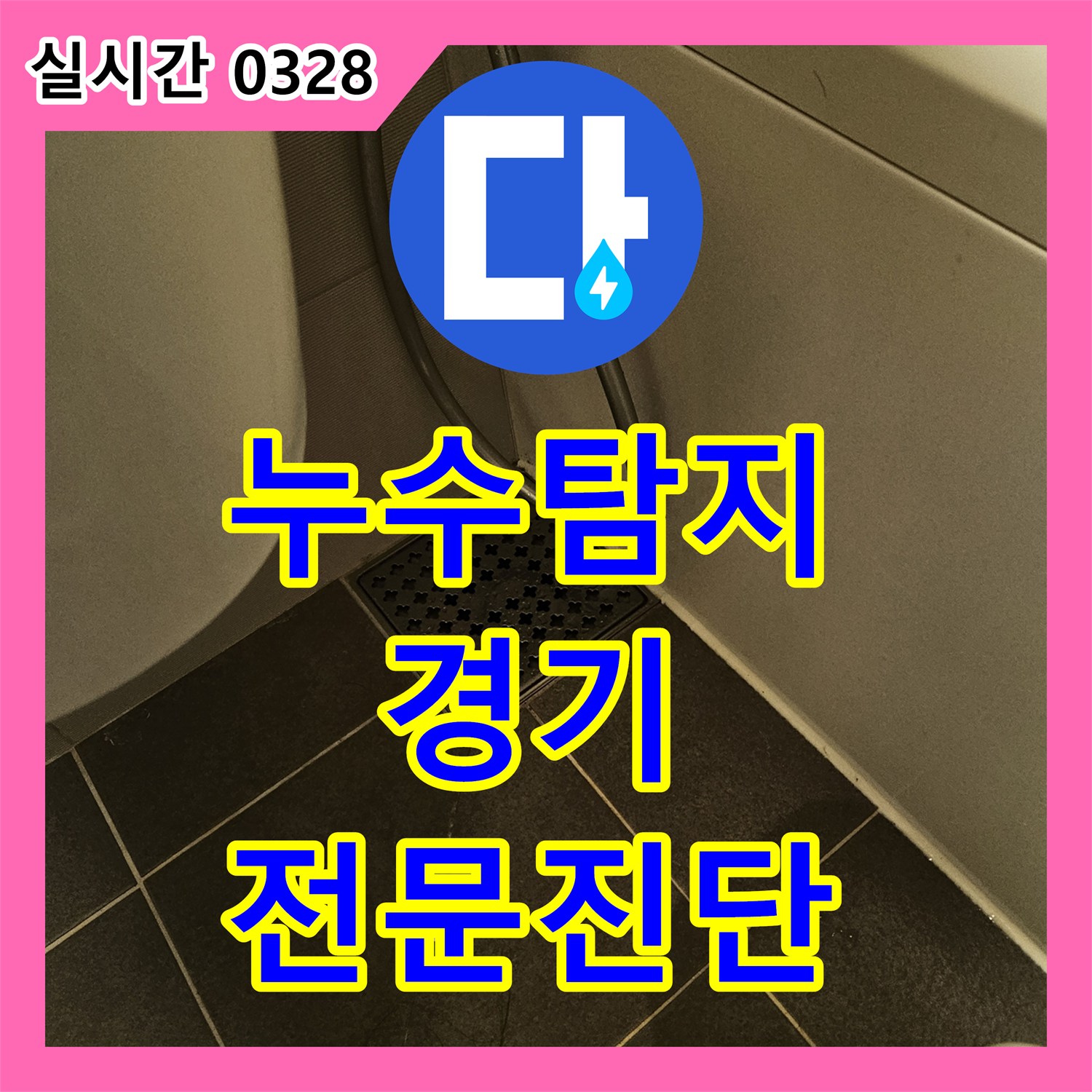 누수탐지비용 전문가가 알려드리는 화장실 배관에서 시작된 누수, 전문적인 진단과 해결 - 경기 광명