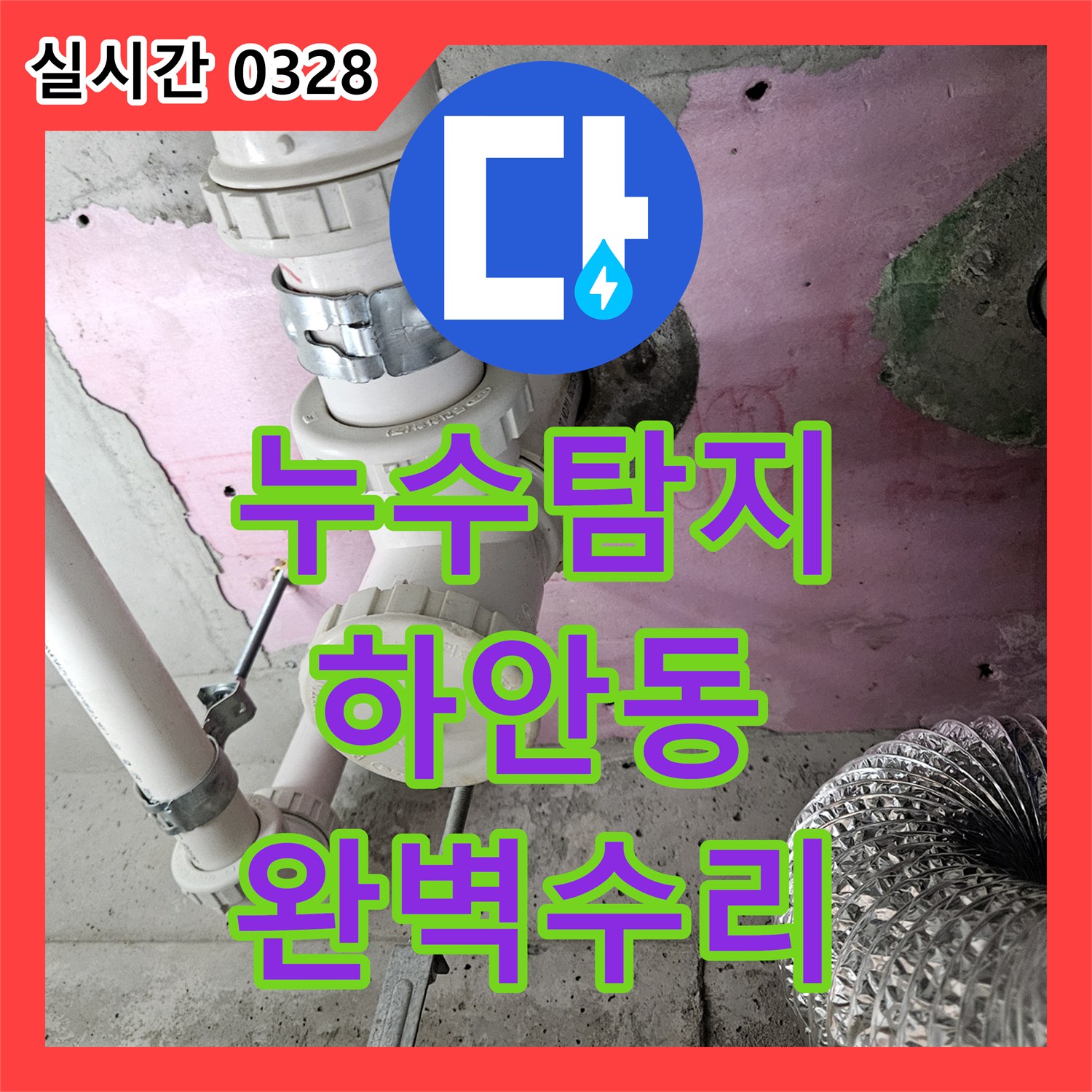 누수탐지전문 필요할 때, 하수구 역류로 인한 바닥 누수, 신속한 진단과 공사 상세 보고 - 하안동