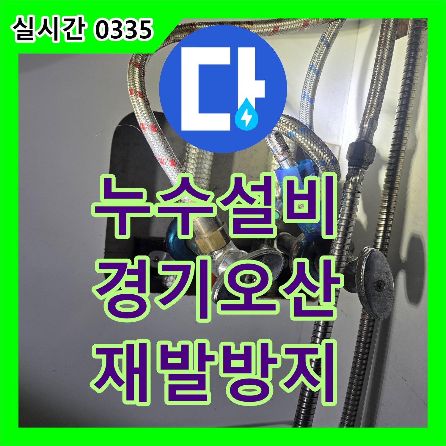 누수설비업체, 배관 전체를 꼼꼼하게 점검하여 누수 재발을 방지한 오산시