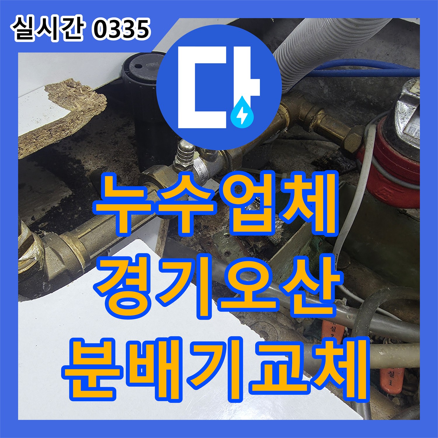 누수업체, 부식된 난방 분배기를 전체 교체하여 누수 문제를 해결한 오산시