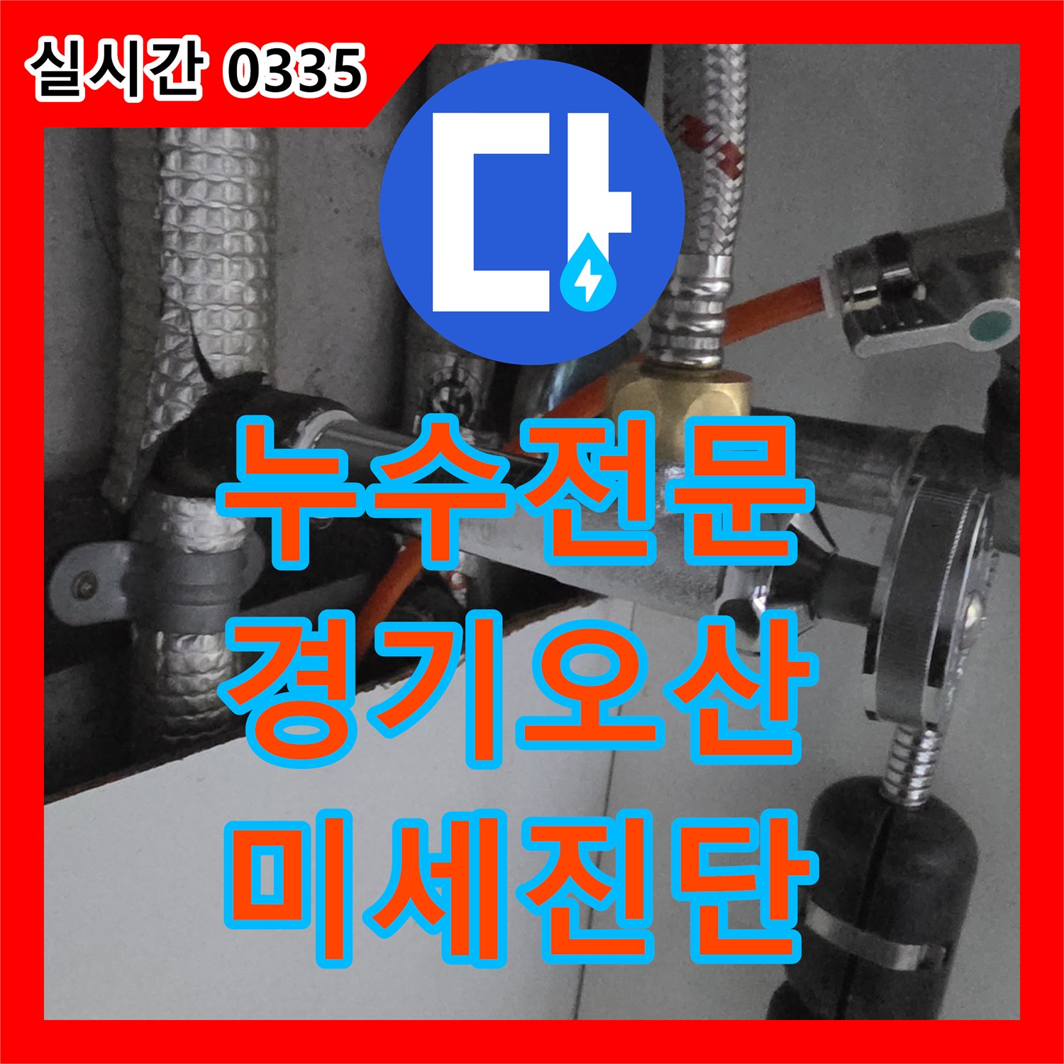 누수전문, 오래된 배관의 미세 누수 문제를 최첨단 장비로 진단하여 해결한 오산시
