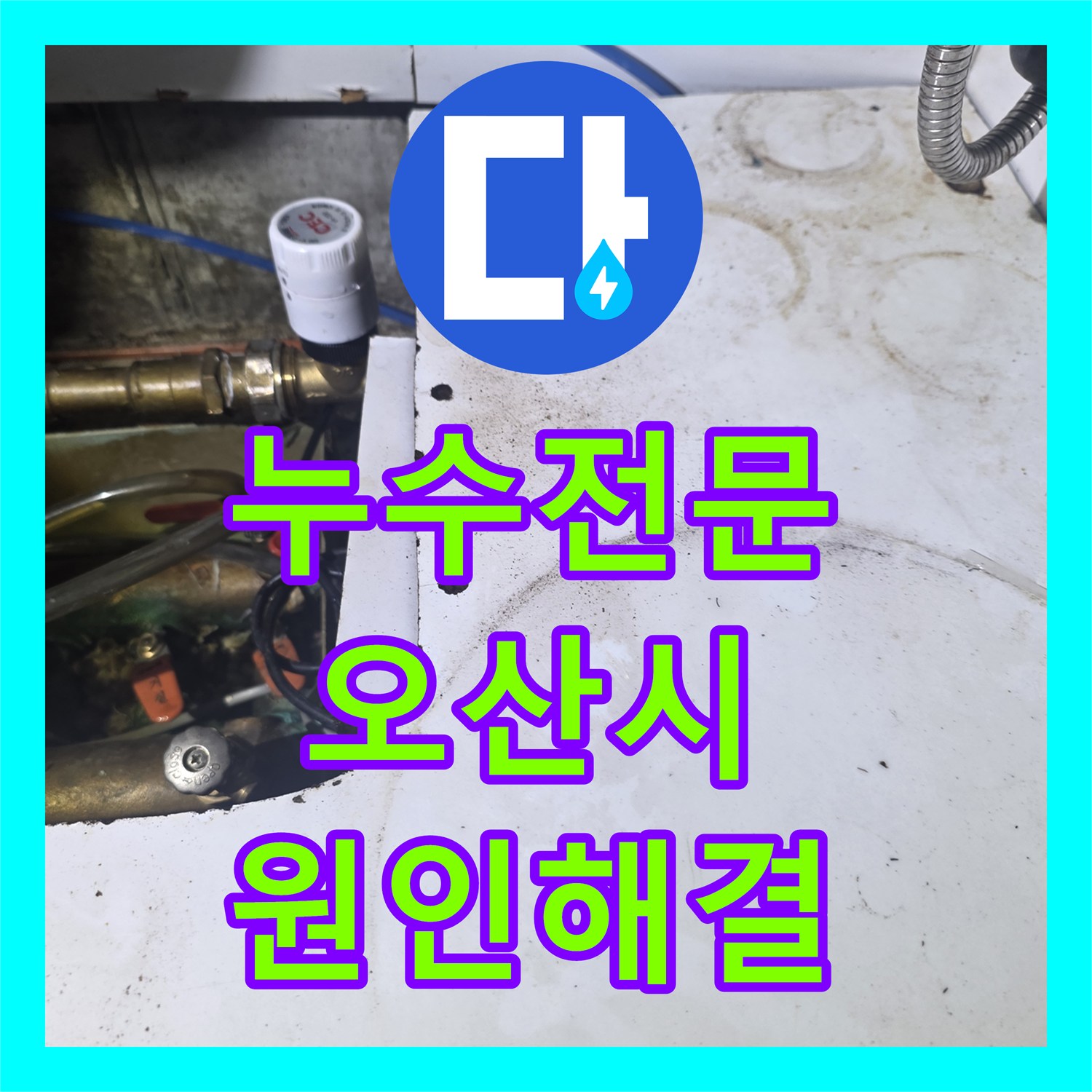 누수전문 주방 수전 연결부 결함으로 인한 천장 누수 진단 및 보수 오산시