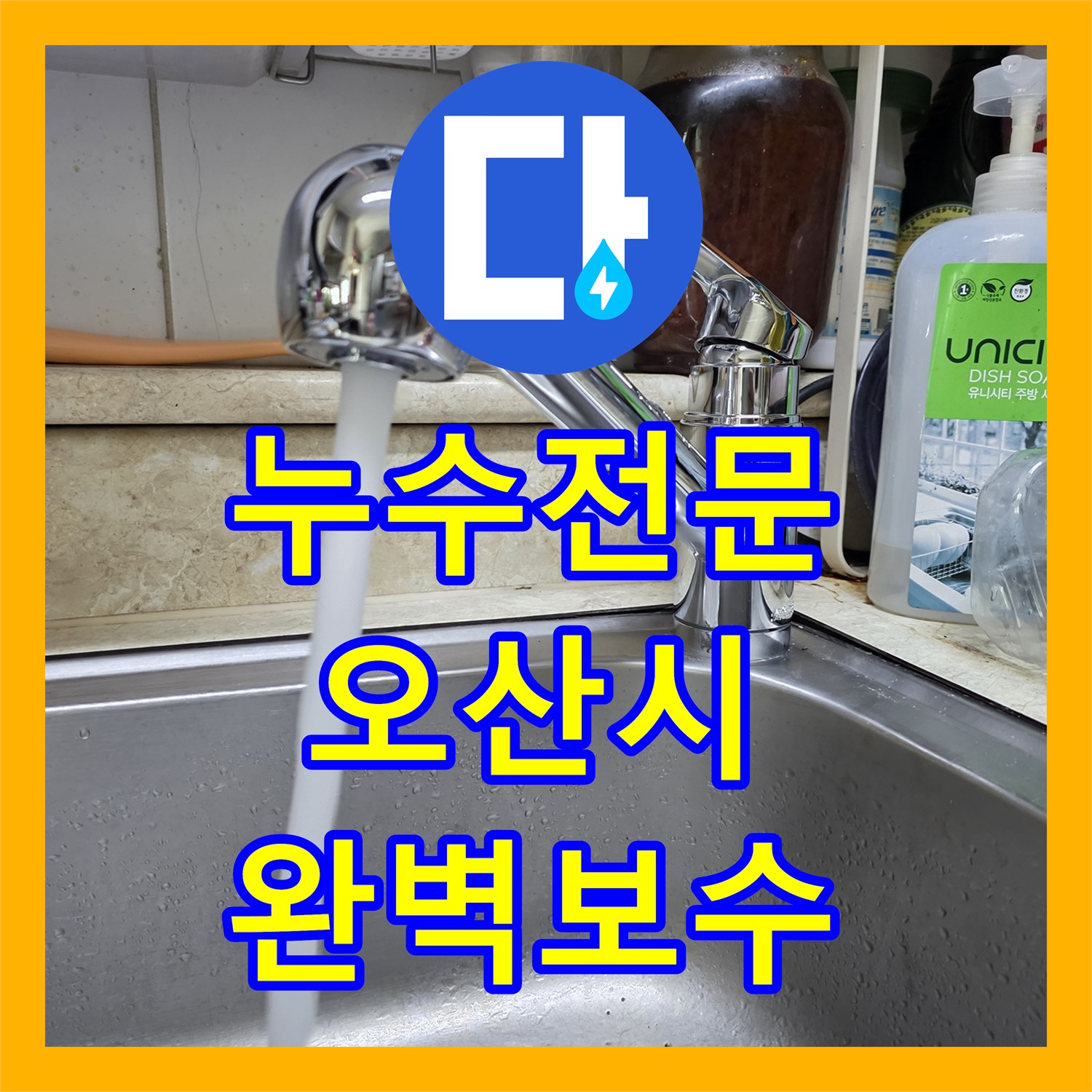 누수전문 주방 수전 호스 노후화로 인한 천장 누수 지점 보수 경기 오산시