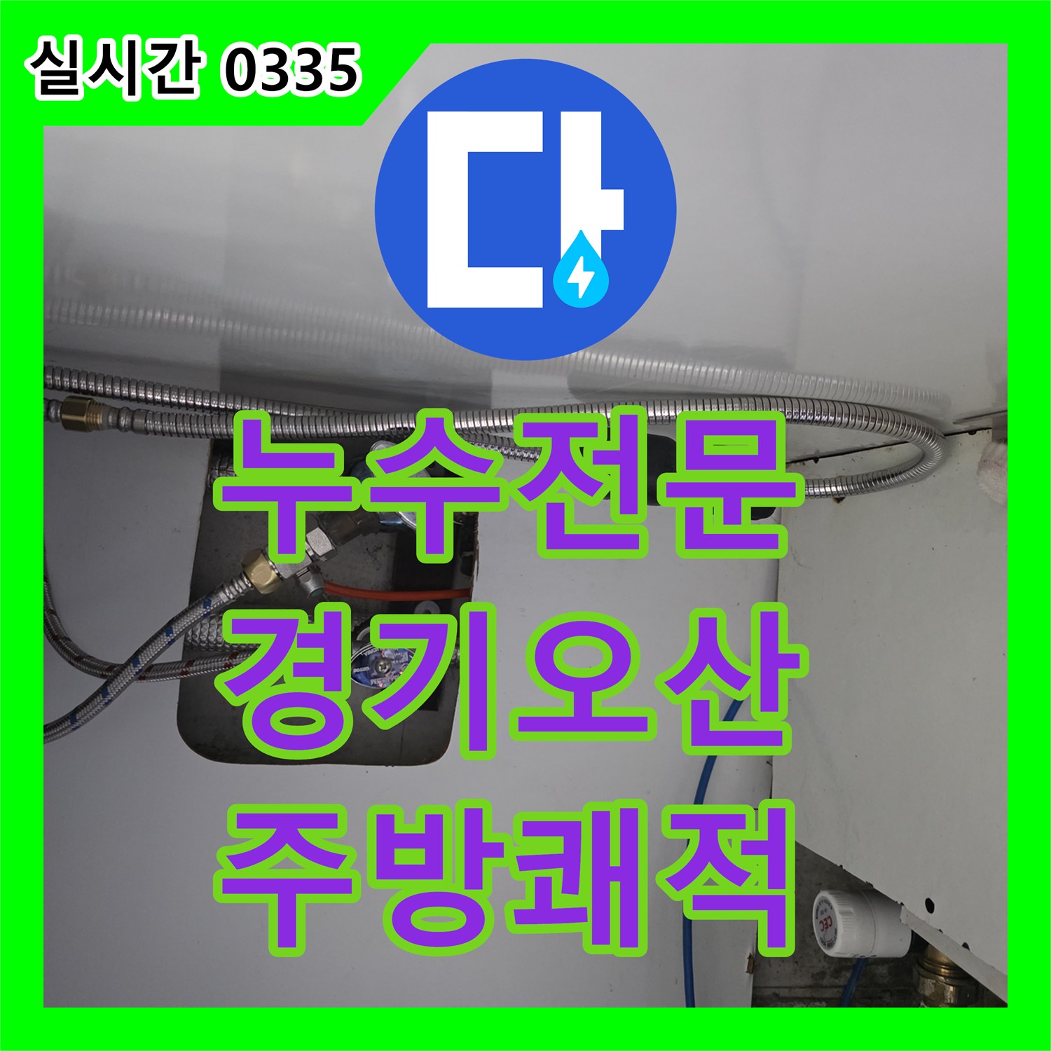 누수전문업체, 싱크대 수도꼭지 교체로 누수 문제를 해결하고 주방을 쾌적하게 만든 오산시
