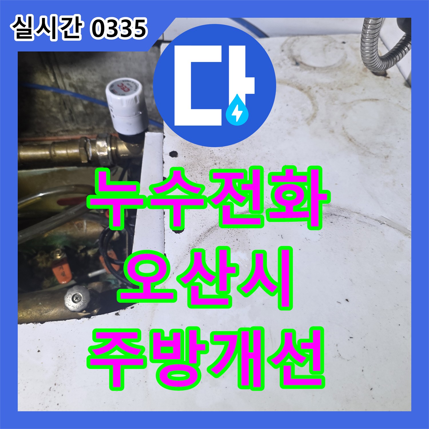 누수전화번호, 싱크대 수도꼭지 교체로 누수 문제를 해결하고 주방을 개선한 오산시