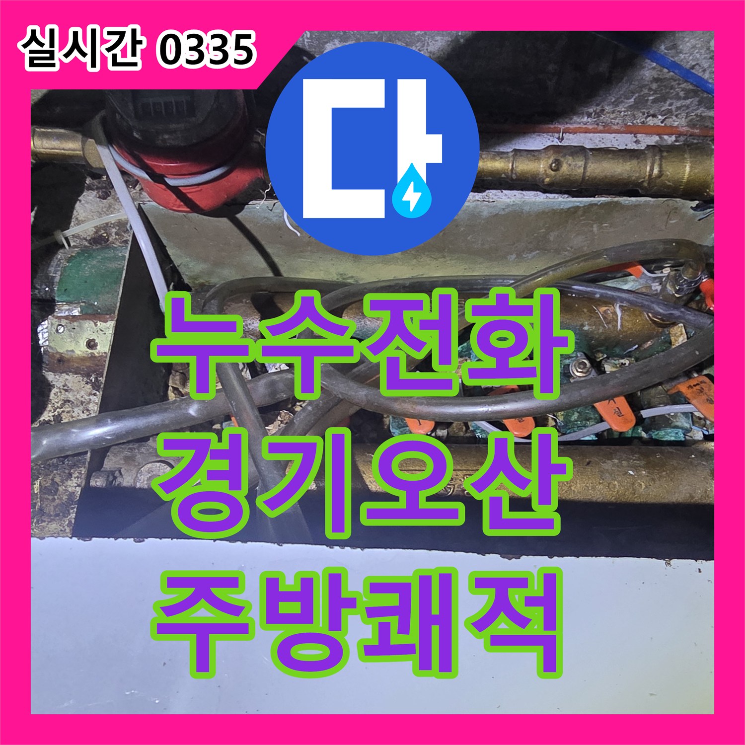 누수전화번호, 싱크대 수도꼭지 교체로 누수 문제를 해결하고 주방을 쾌적하게 만든 오산시