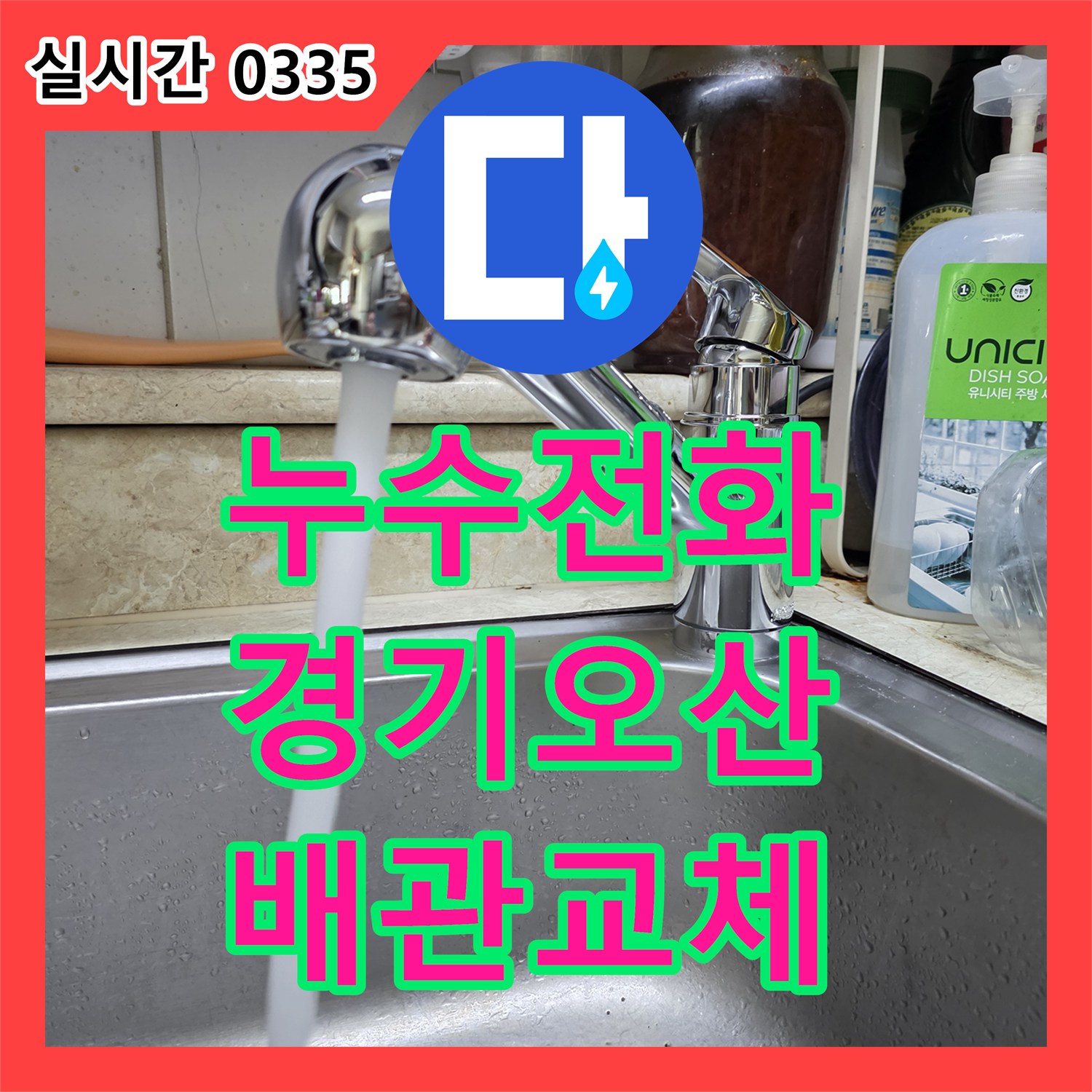 누수전화번호, 오래된 주택 노후 배관의 누수 문제를 전체 교체로 해결하는 오산시
