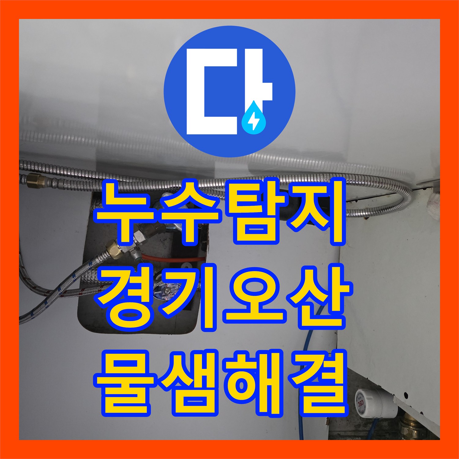 누수탐지 주방 싱크대 배관 노후로 인한 아랫층 천장 물샘 해결 경기 오산시
