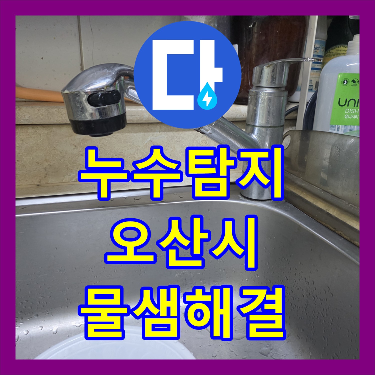 누수탐지 주방 싱크대 배관 노후로 인한 아랫층 천장 물샘 해결 경기 오산시