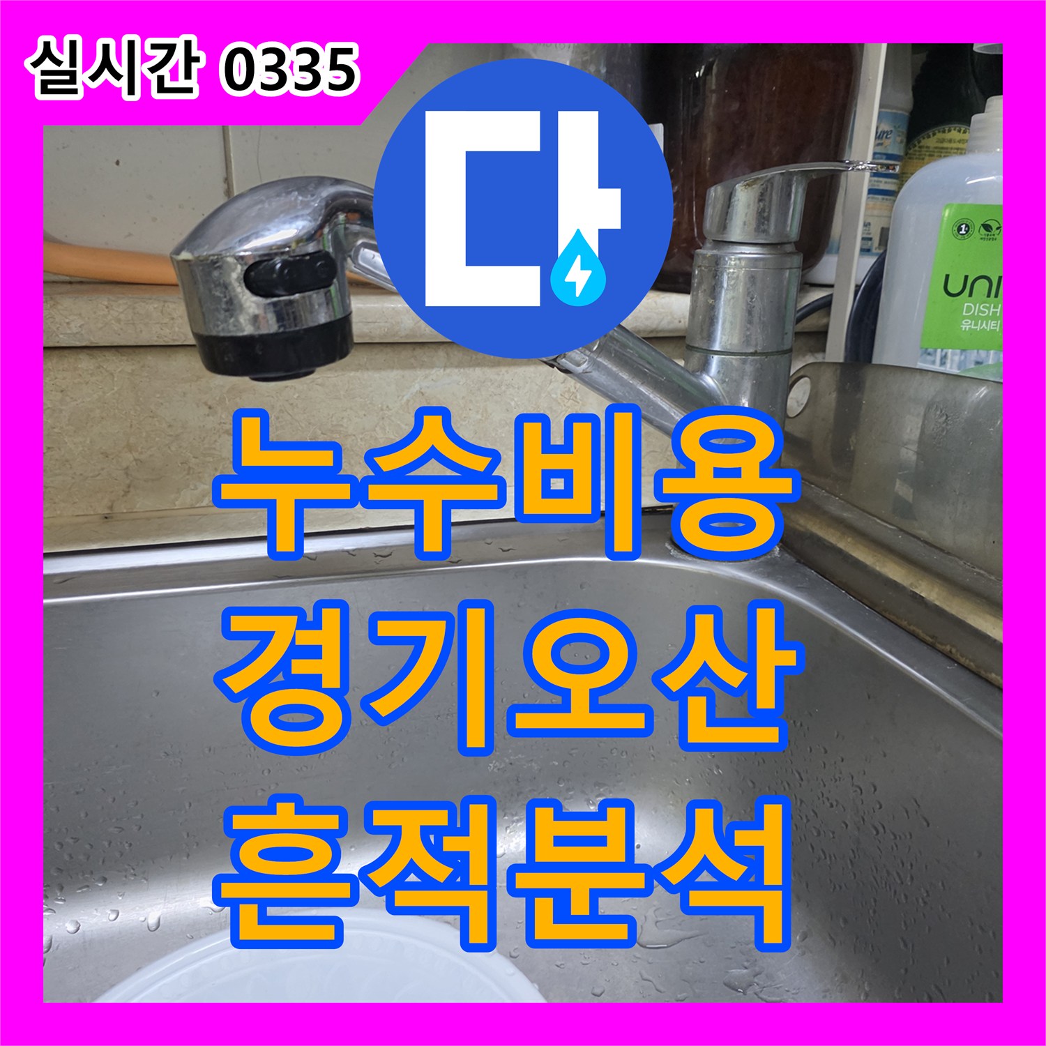 누수탐지비용, 배관 연결 부위의 흙먼지 흔적을 분석하여 누수 지점을 찾아낸 오산시