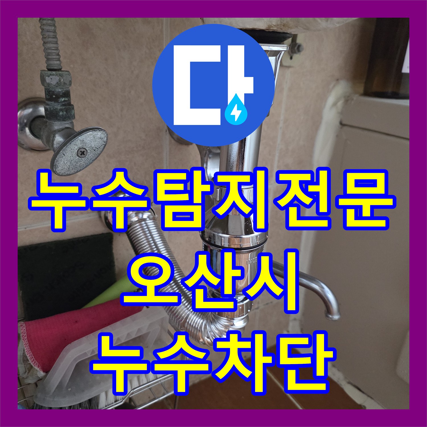 누수탐지전문 아랫층 천장 누수를 유발한 주방 배관 노후 부품 교체 경기 오산시