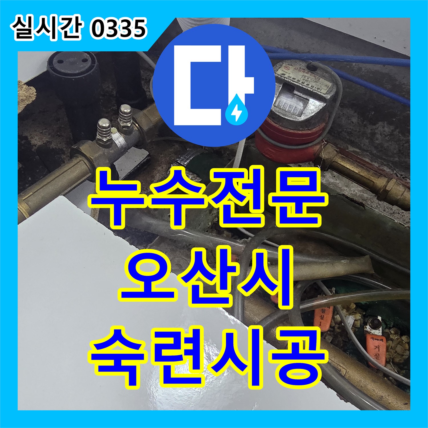 누수탐지전문, 전문 공구와 숙련된 기술로 누수 공사를 섬세하게 진행한 오산시