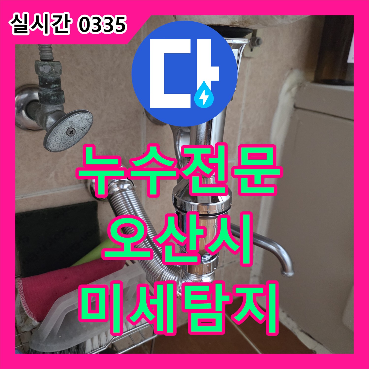 누수탐지전문가, 배관 주변 흙먼지 흔적을 분석하여 미세 누수를 찾아내 보수하는 오산시
