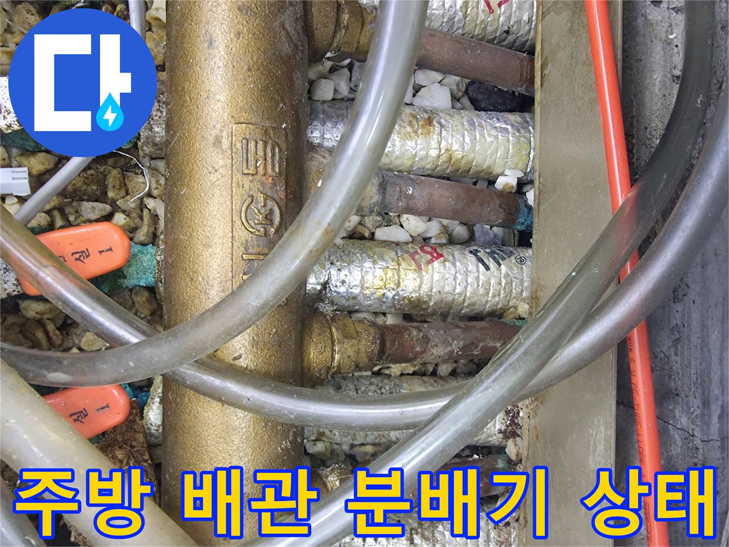 복잡하게 연결된 주방 급수 분배기와 노후 배관 부속들
