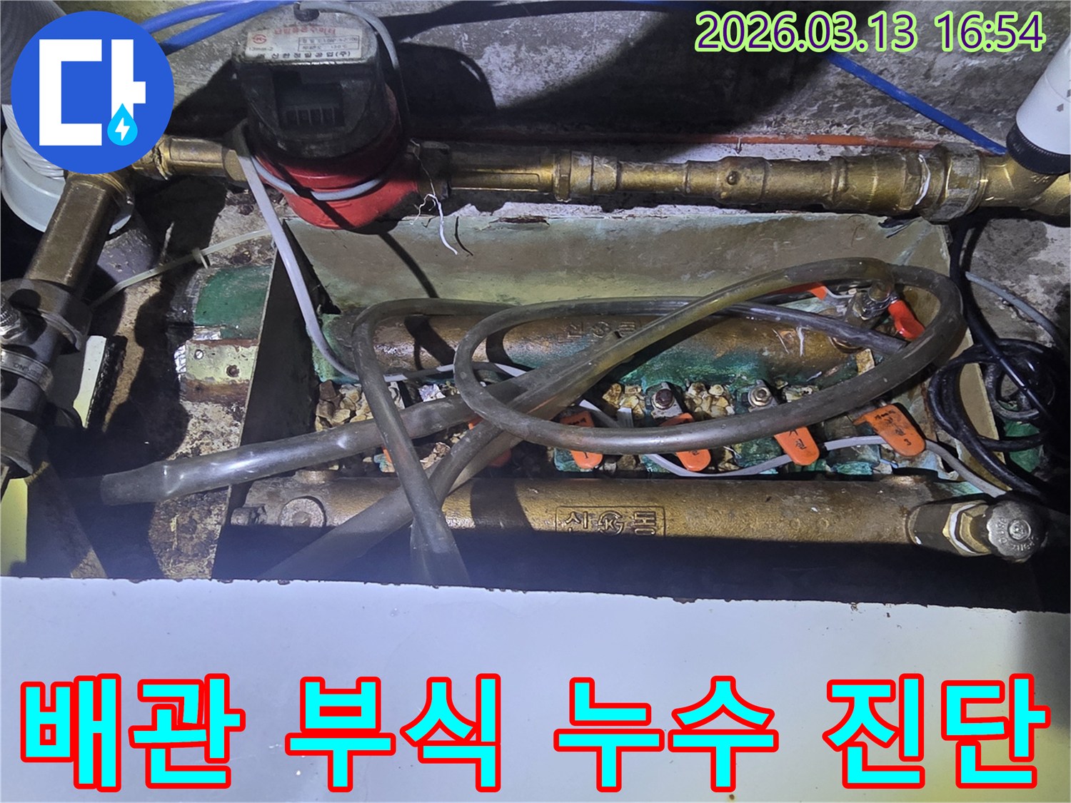 오산-운암로-45-현장에서-배관-부식으로-인한-누수를-진단하기-위해-수도-계량기와-배관을-점검하는-모습입니다