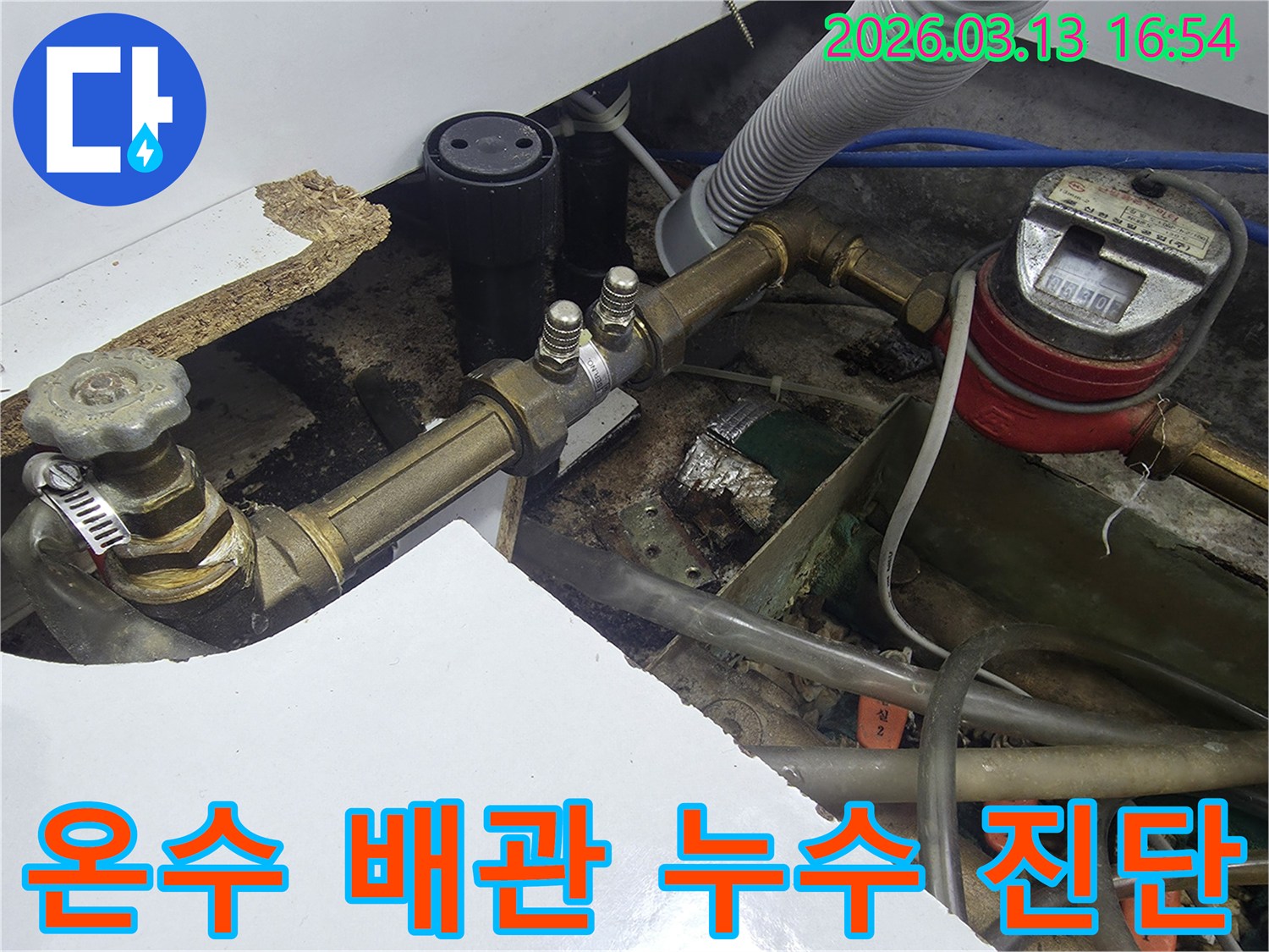 온수 배관에서 발생한 누수를-전문가가 정밀하게 진단하는 과정