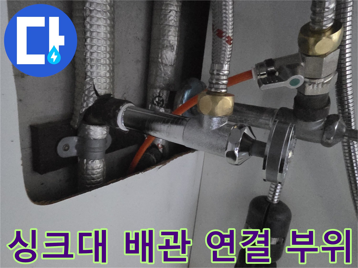 주방 하부장 배관-금속 밸브와 호스 연결 상태 점검