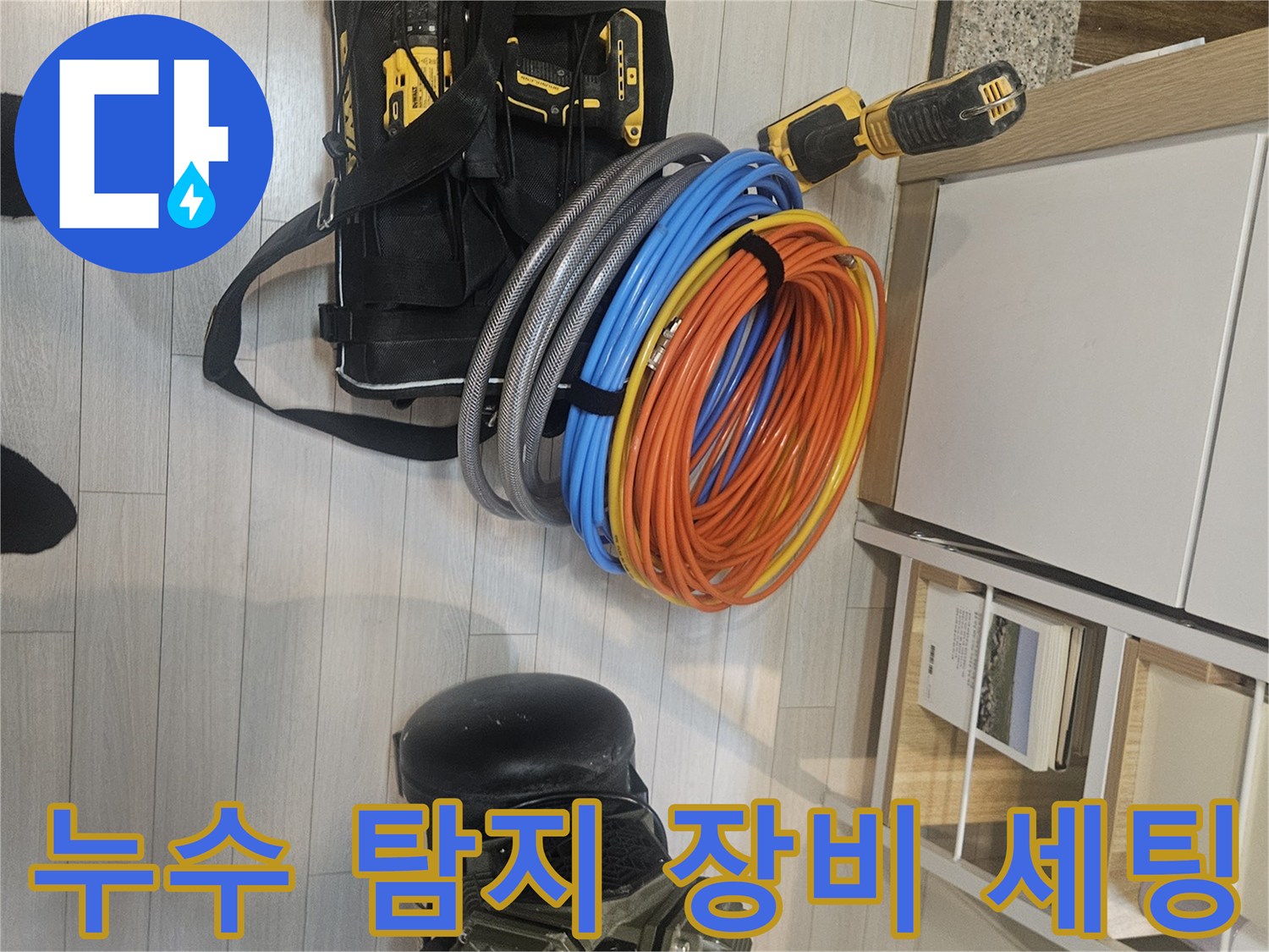 누수-진단을-위한-컴프레셔와-가스-탐지용-호스-및-공구-준비