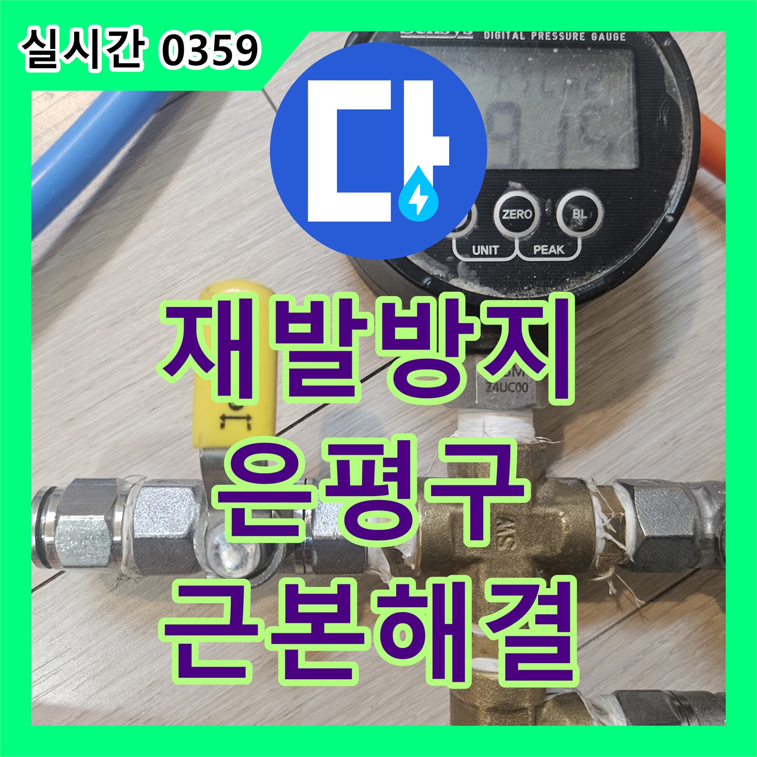 누수공사비용, 누수 발생 시 재발 방지를 위한 근본적인 해결책을 제시하고 합리적인 비용으로 공사하는 과정, 서울 은평구