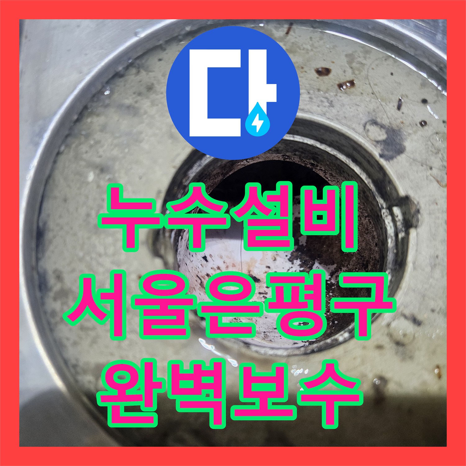 누수설비 아랫집 거실 천장 물자국을 유발한 매립 배관 교체 작업 서울 은평구