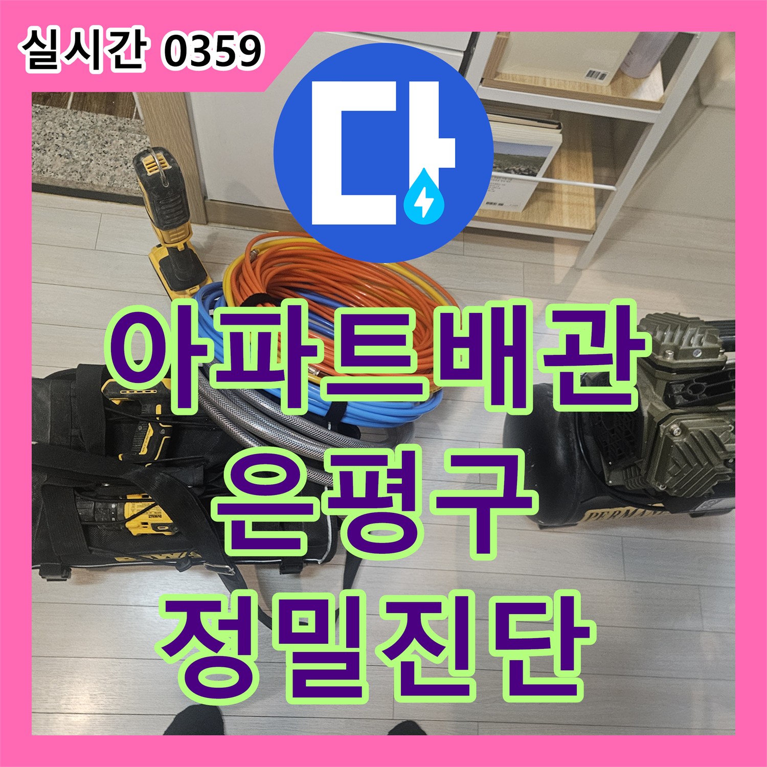 누수설비, 아파트 배관 내부의 심각한 부식 상태를 내시경으로 정밀하게 진단하는 과정, 서울 은평구