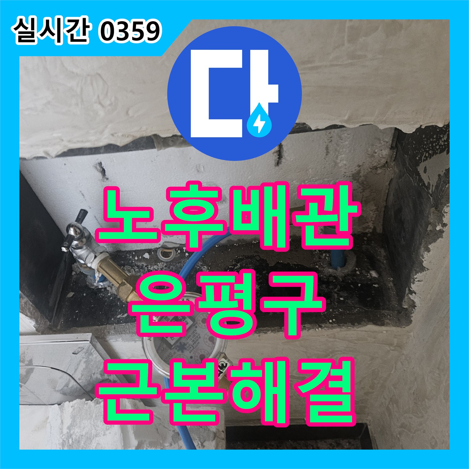 누수설비업체, 주택의 노후된 배관을 고품질 자재로 교체하여 누수 문제를 근본적으로 해결하는 과정, 서울 은평구