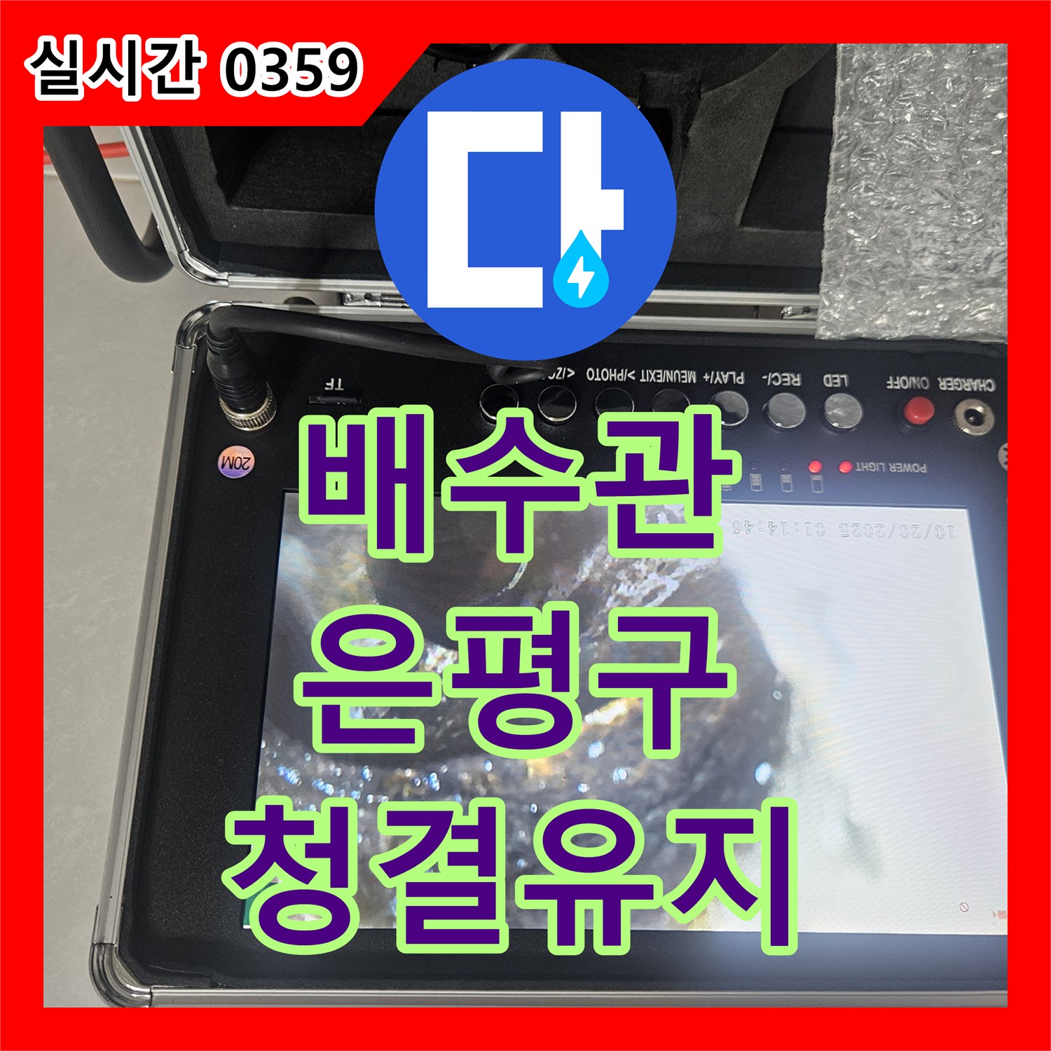 누수전문, 녹물과 슬러지로 오염된 배수관에서 발생한 누수 문제, 정밀 검사 후 고압 세척으로 해결하는 방법, 서울 은평구