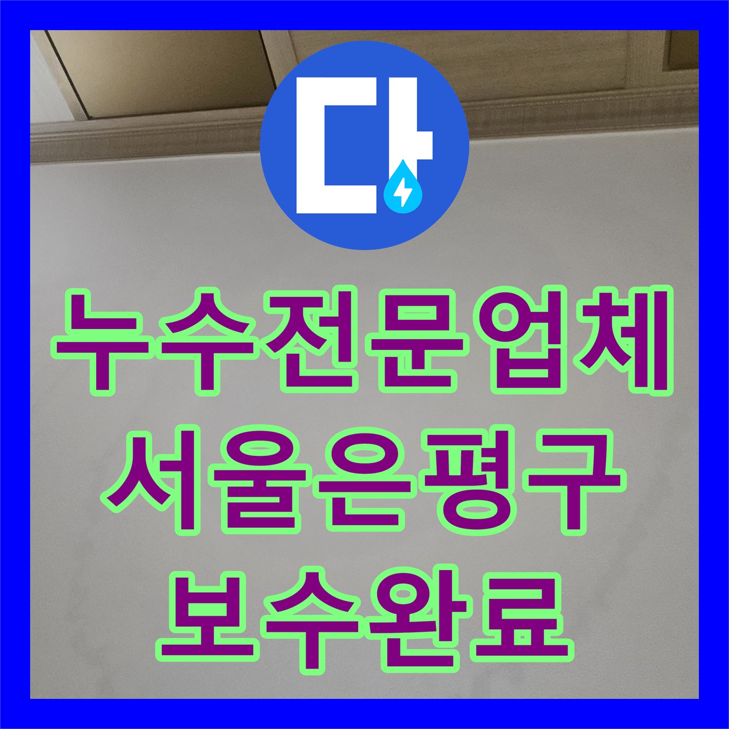 누수전문업체 빌라 거실 천장 누수 지점을 정밀하게 찾아 보수한 서울 은평구 후기