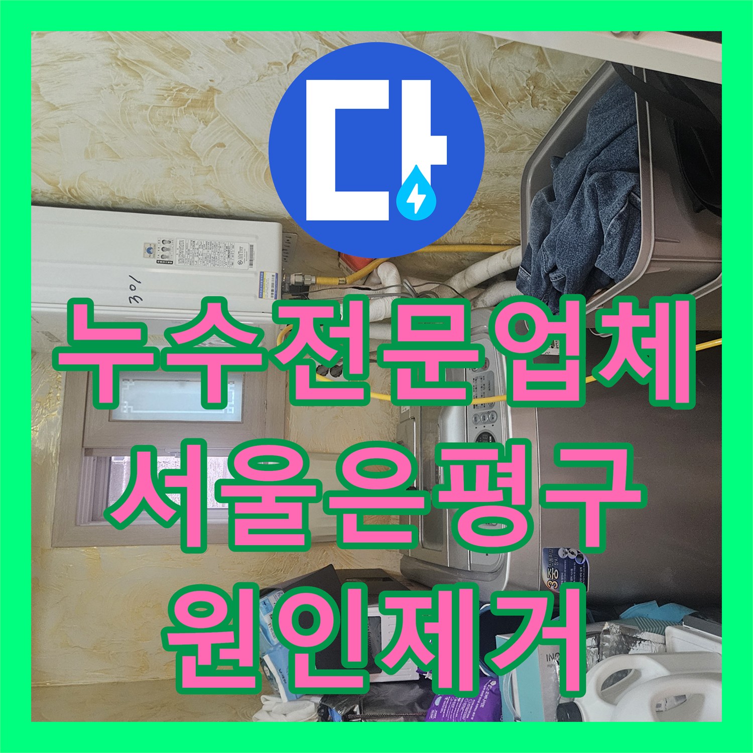 누수전문업체 아랫집 거실 천장 누수 지점을 찾아 배관을 수리한 서울 은평구 사례