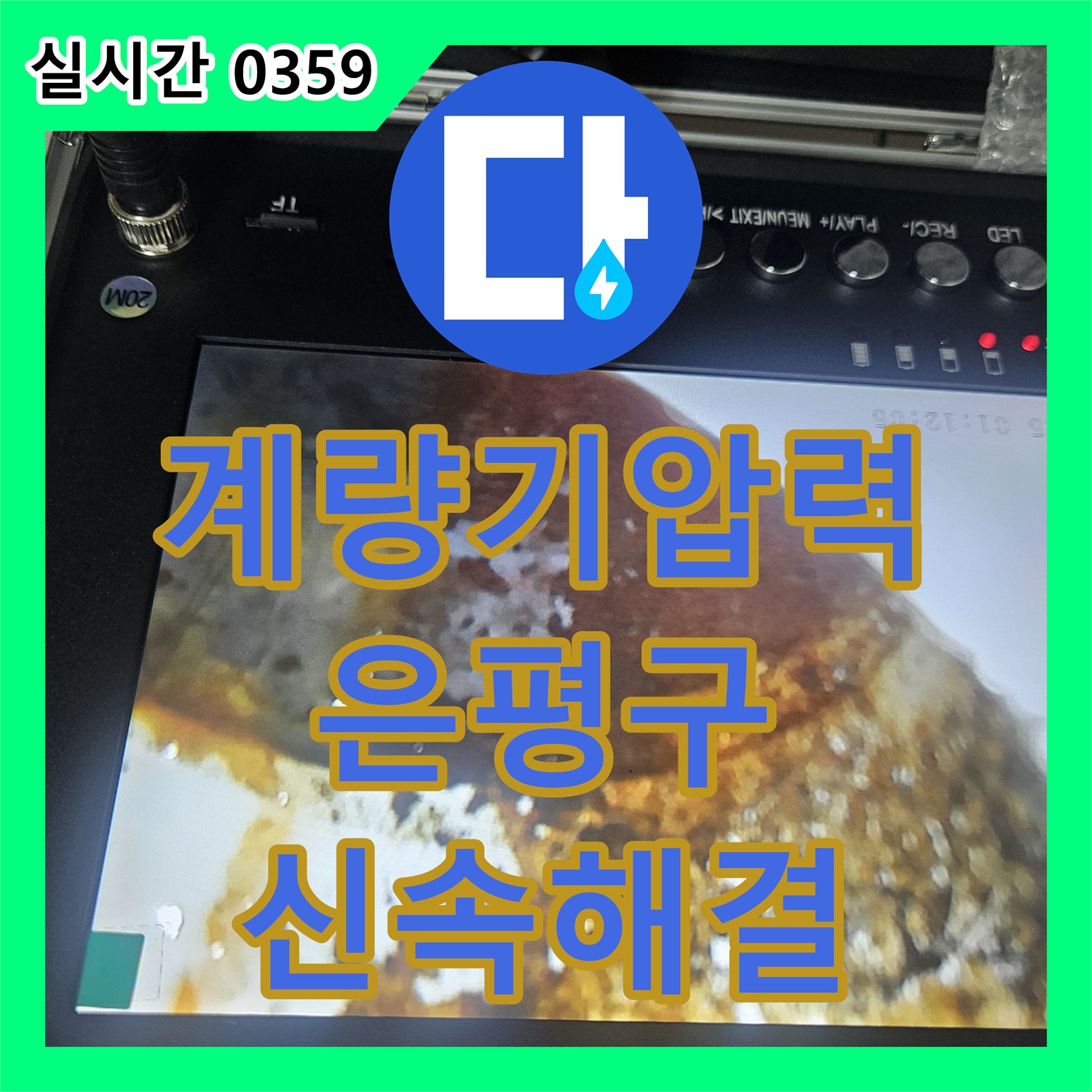 누수전화번호, 수도계량기 압력 손실을 분석하여 미세 균열로 인한 누수 지점을 추정하고 해결하는 과정, 서울 은평구