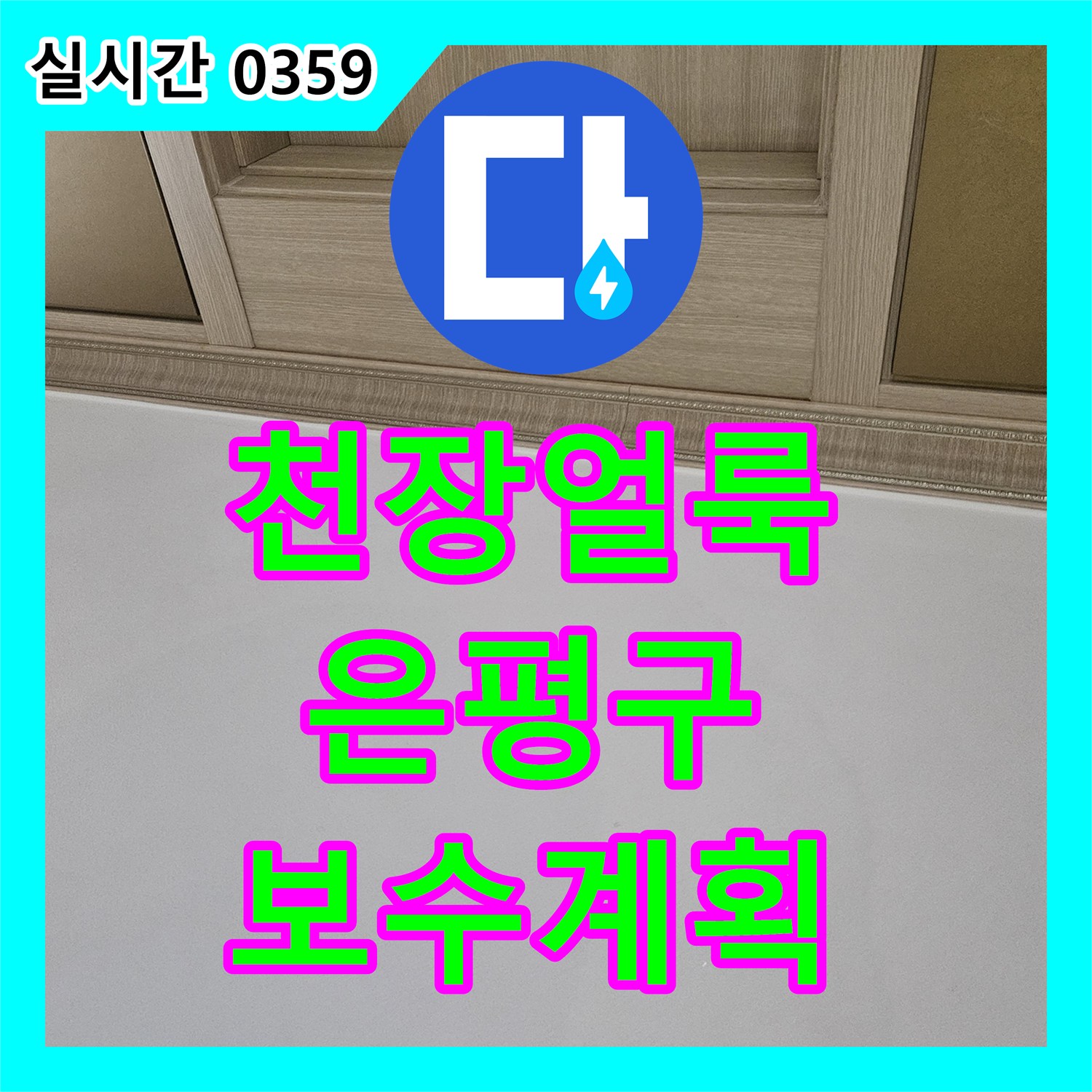 누수탐지비용, 천장 물 얼룩으로 시작된 누수 원인을 열화상 카메라로 정확하게 분석하여 합리적인 보수 계획을 수립하는 과정, 서울 은평구