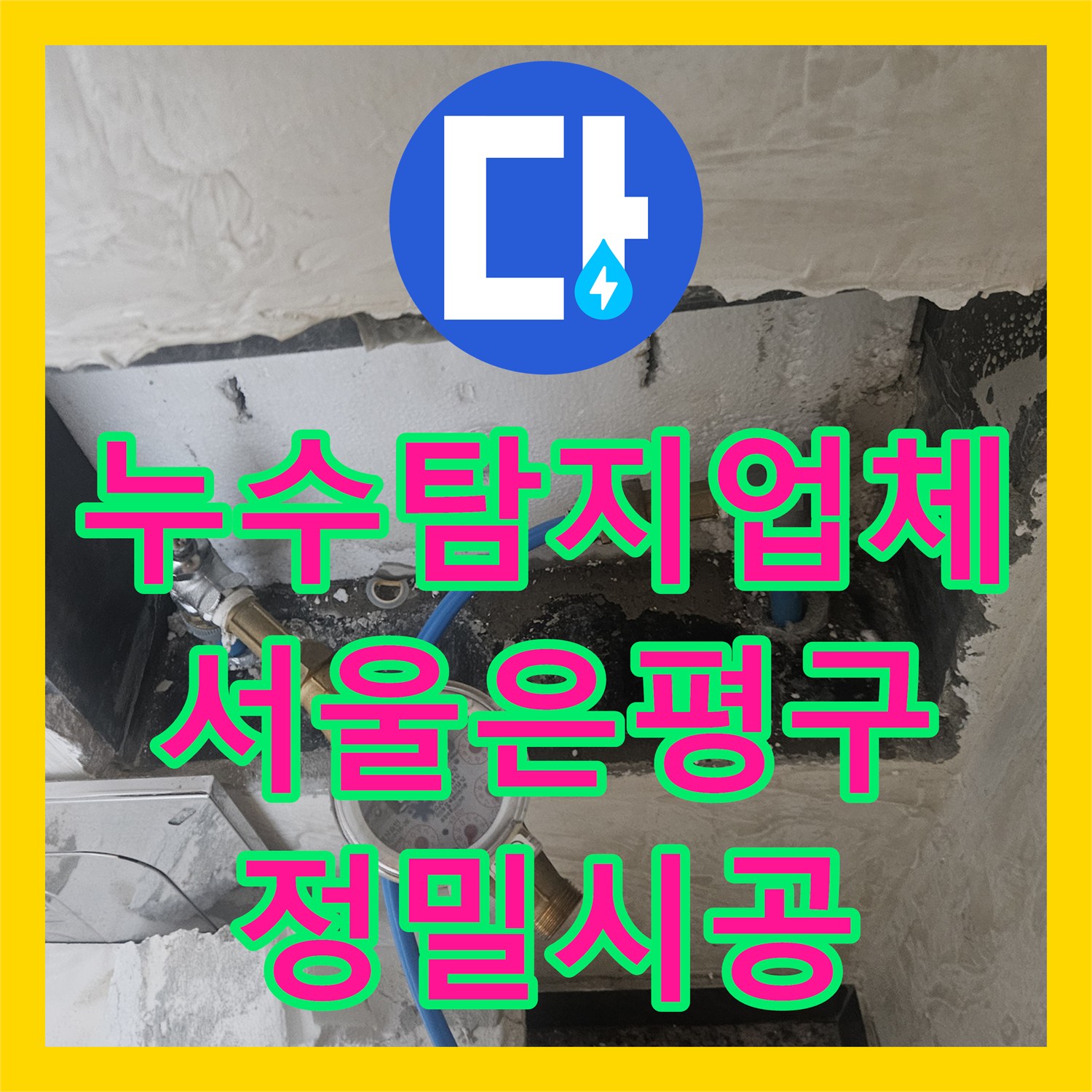 누수탐지업체 서울 은평구 빌라 거실 천장 누수 정밀 진단 및 보수