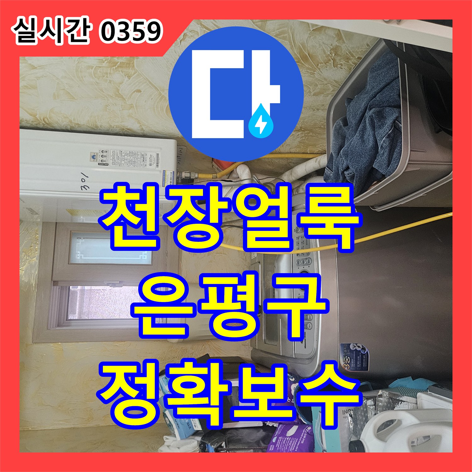 누수탐지업체, 천장 물 얼룩으로 시작된 누수 원인을 열화상 카메라로 정확하게 분석하여 보수하는 과정, 서울 은평구
