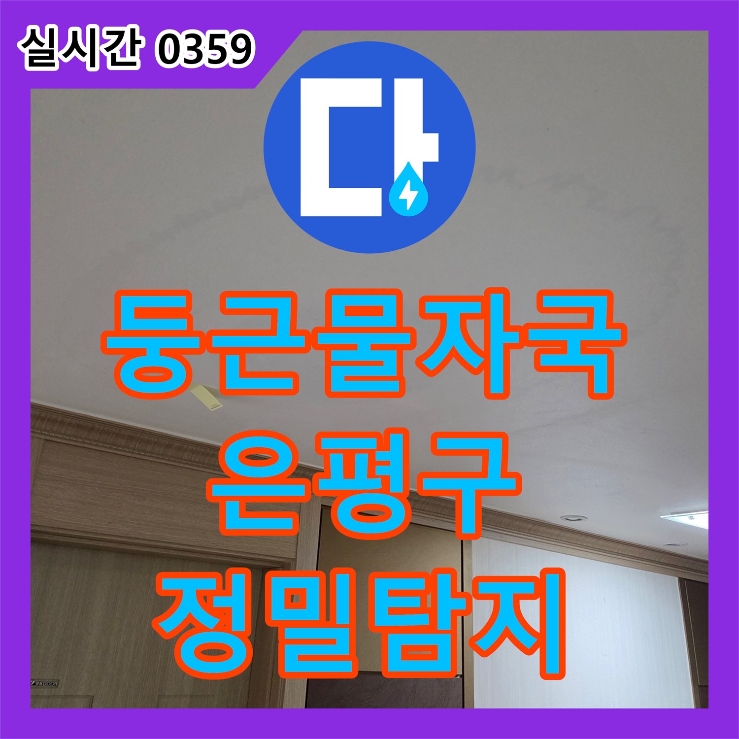 누수탐지전문, 천장에 생긴 둥근 물자국으로 인한 누수 원인을 열화상 카메라로 정밀하게 탐지하는 과정, 서울 은평구