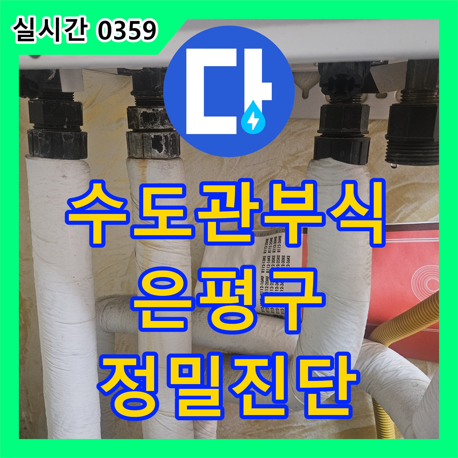 누수탐지전문가, 주택 수도관 내부의 심각한 부식과 이물질로 인한 누수 위험을 최신 내시경으로 정밀하게 진단하는 방법, 서울 은평구